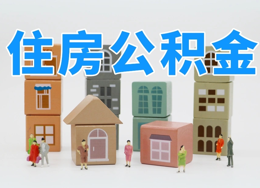 哈尔滨北京住房公积金怎么全额提取（北京公积金全额提取新政策）
